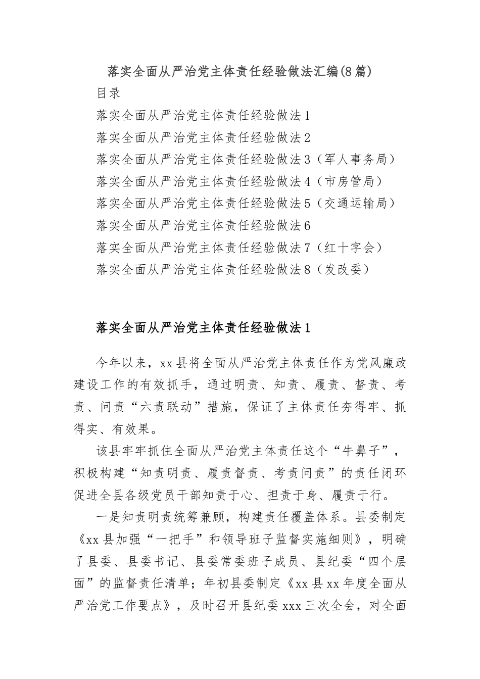 (8篇)落实全面从严治党主体责任经验做法汇编.docx_第1页