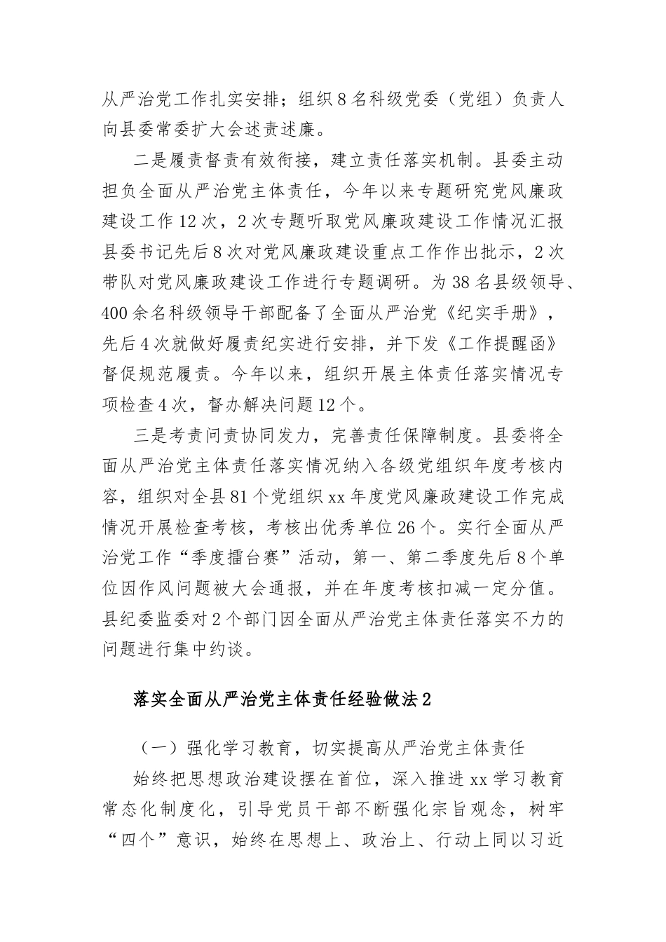 (8篇)落实全面从严治党主体责任经验做法汇编.docx_第2页