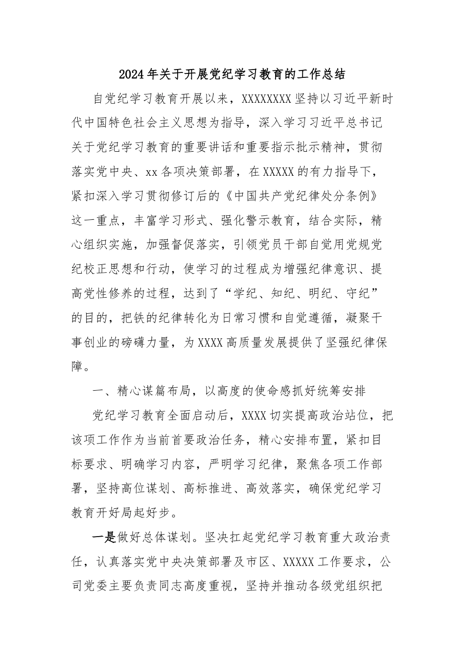 2024年关于开展党纪学习教育的工作总结.docx_第1页