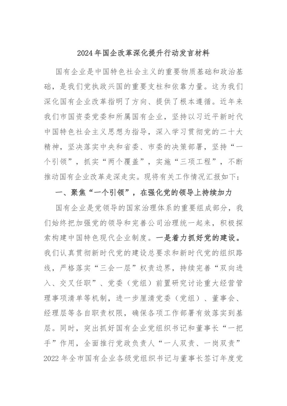 2024年国企改革深化提升行动发言材料.docx_第1页