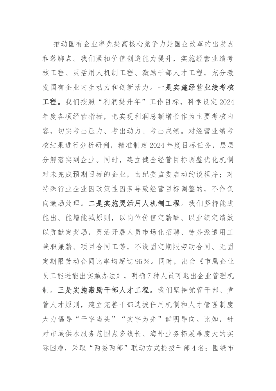 2024年国企改革深化提升行动发言材料.docx_第3页