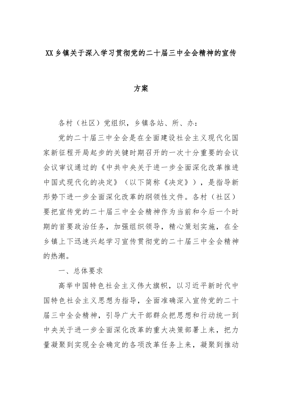 XX乡镇关于深入学习贯彻党的二十届三中全会精神的宣传方案.docx_第1页