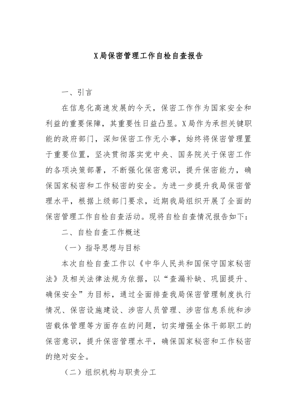 X局保密管理工作自检自查报告.docx_第1页