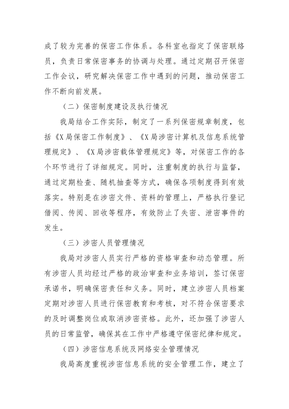 X局保密管理工作自检自查报告.docx_第3页