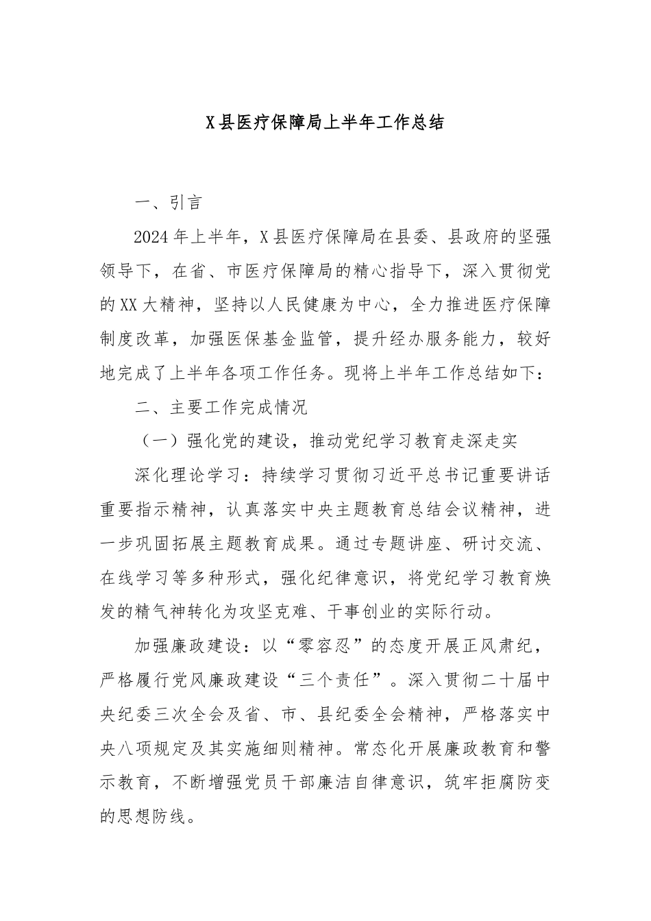 X县医疗保障局上半年工作总结.docx_第1页