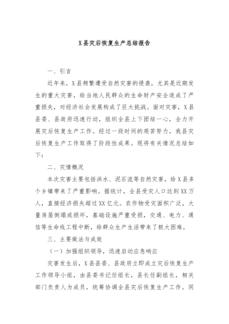 X县灾后恢复生产总结报告.docx_第1页