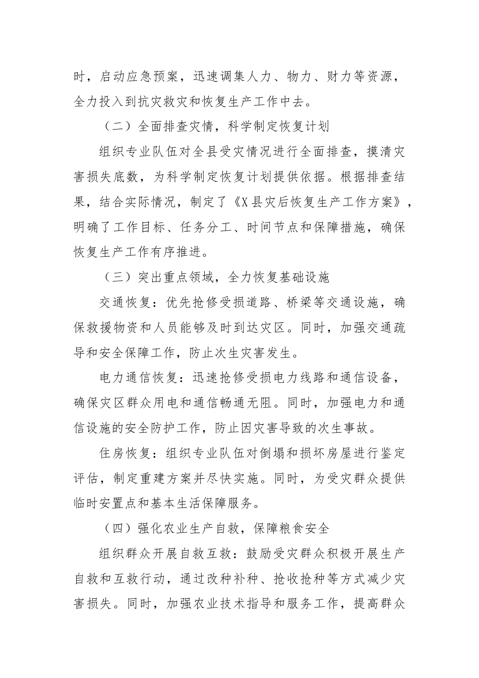 X县灾后恢复生产总结报告.docx_第2页