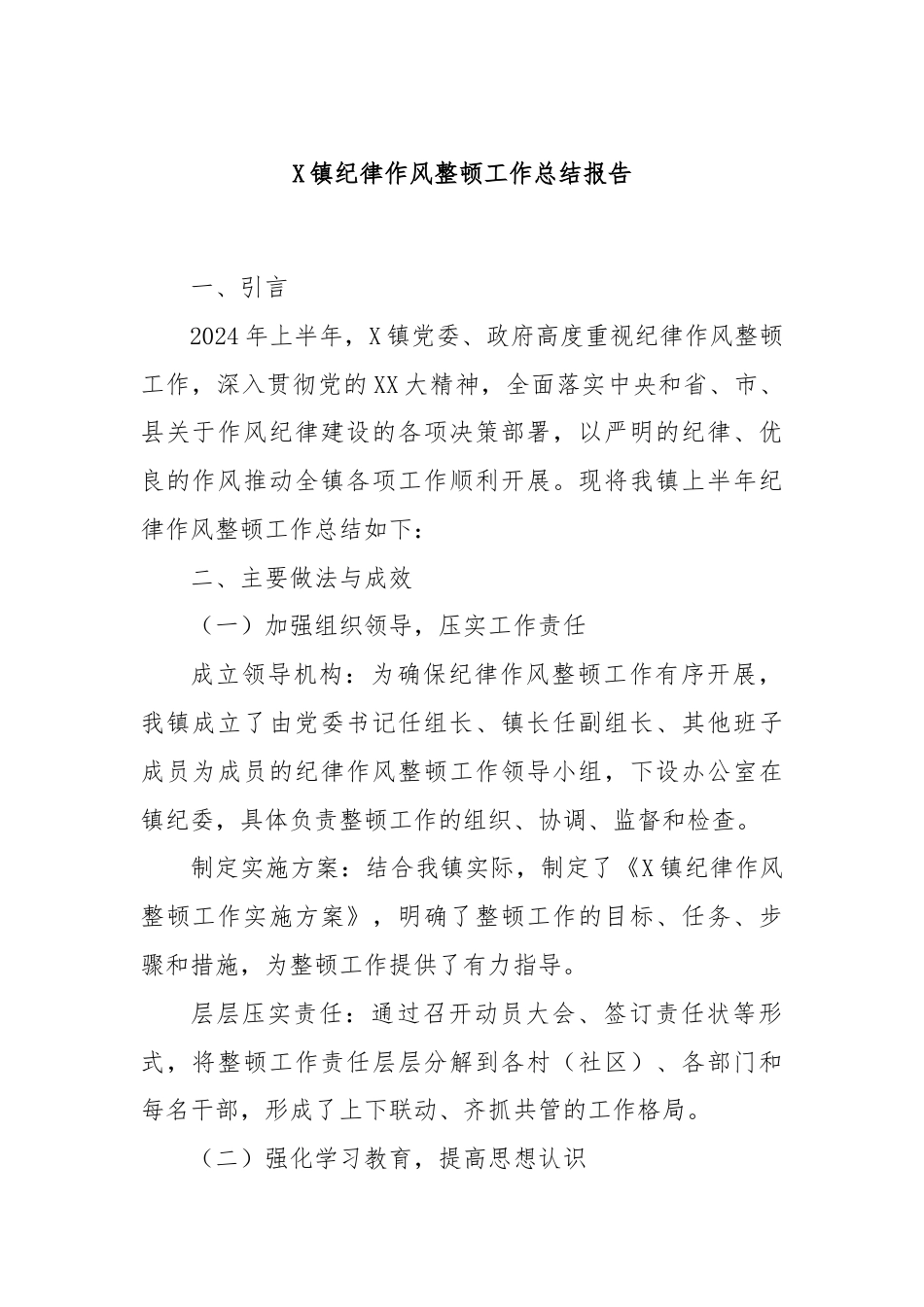 X镇纪律作风整顿工作总结报告.docx_第1页