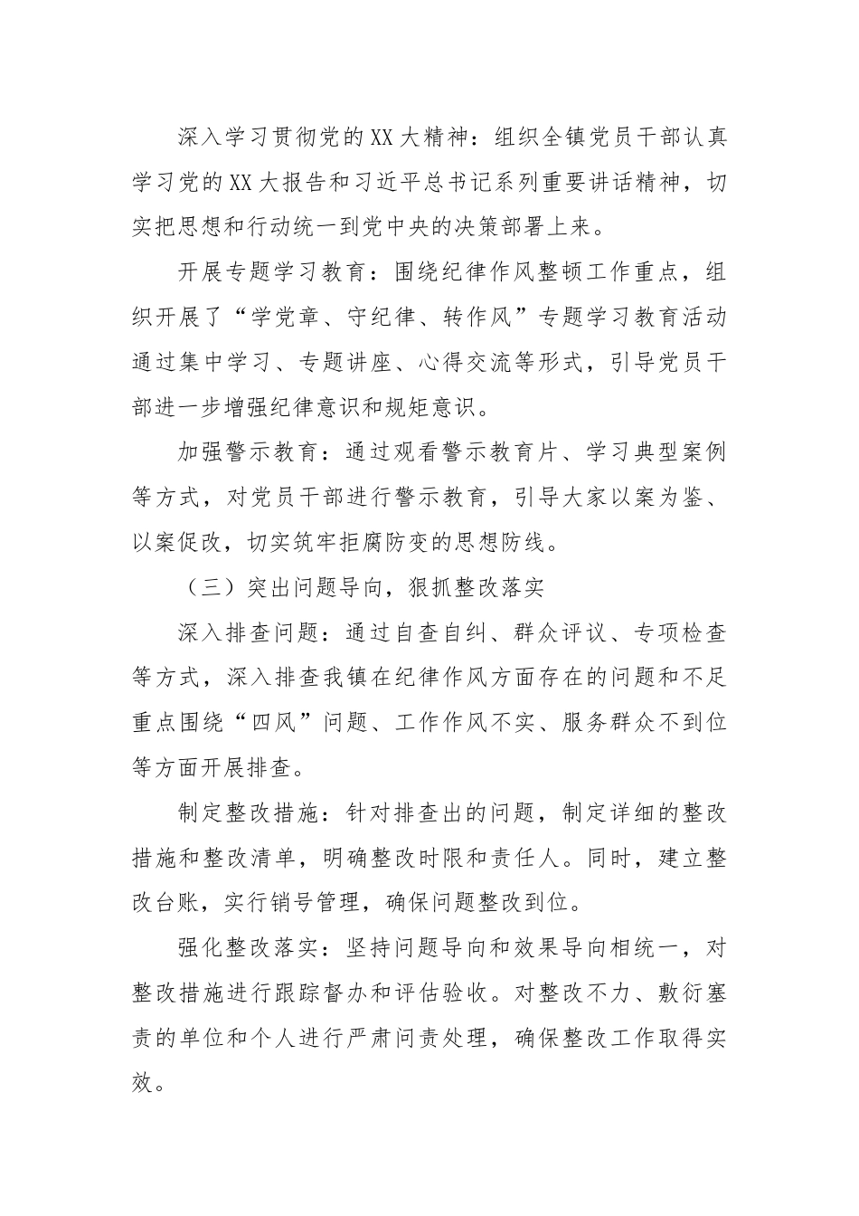 X镇纪律作风整顿工作总结报告.docx_第2页