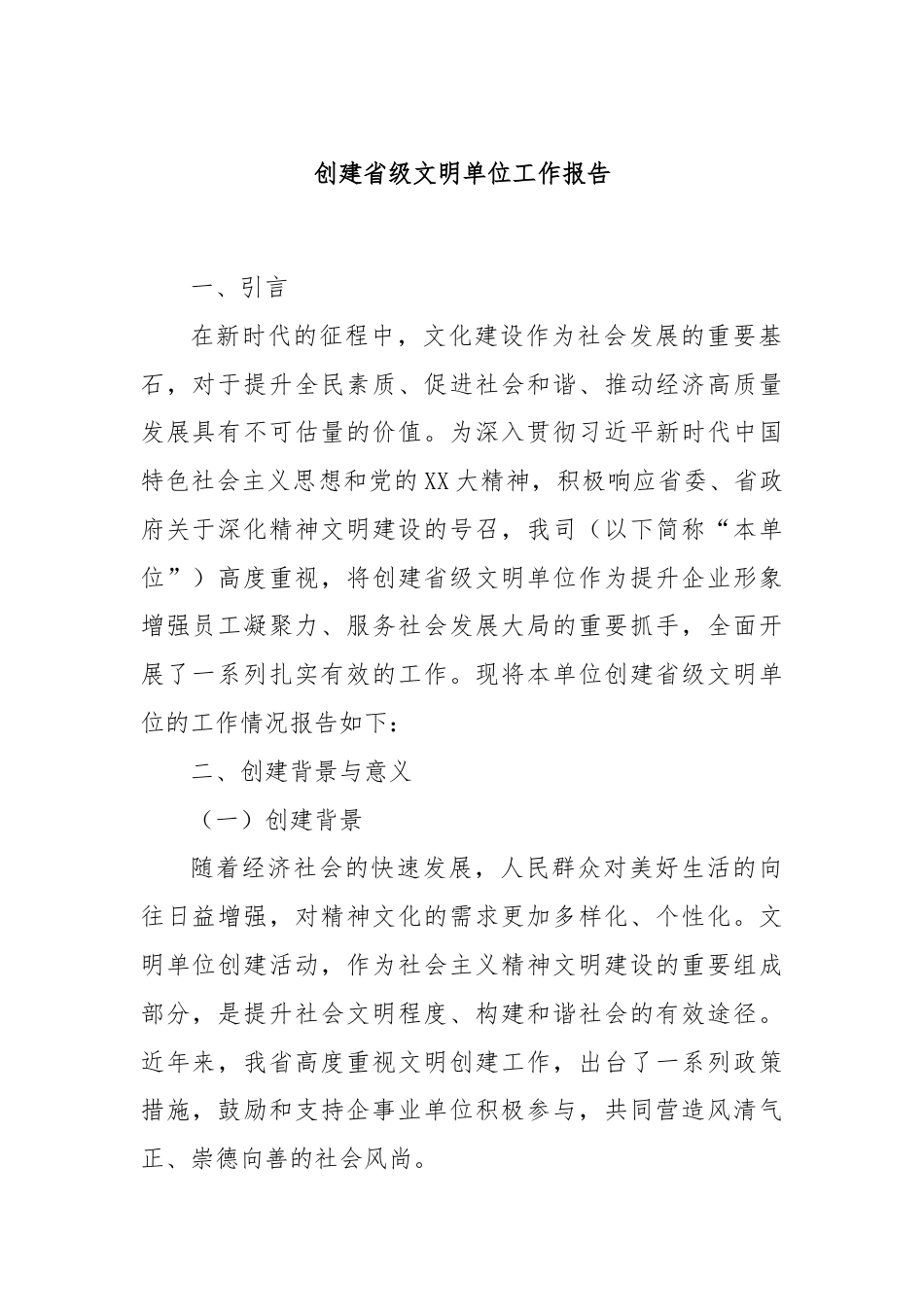 创建省级文明单位工作报告.docx_第1页