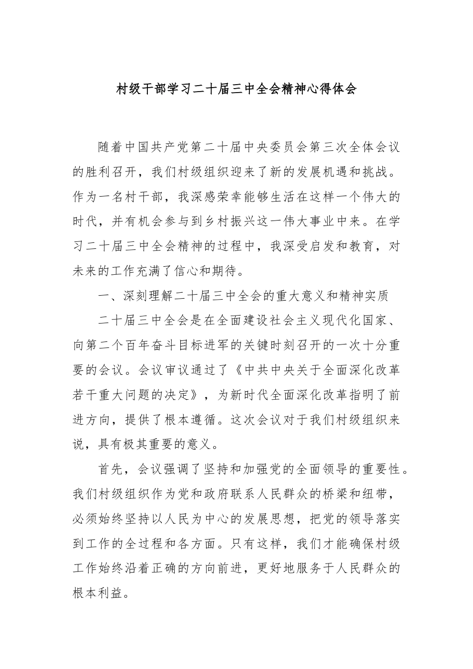 村级干部学习二十届三中全会精神心得体会.docx_第1页