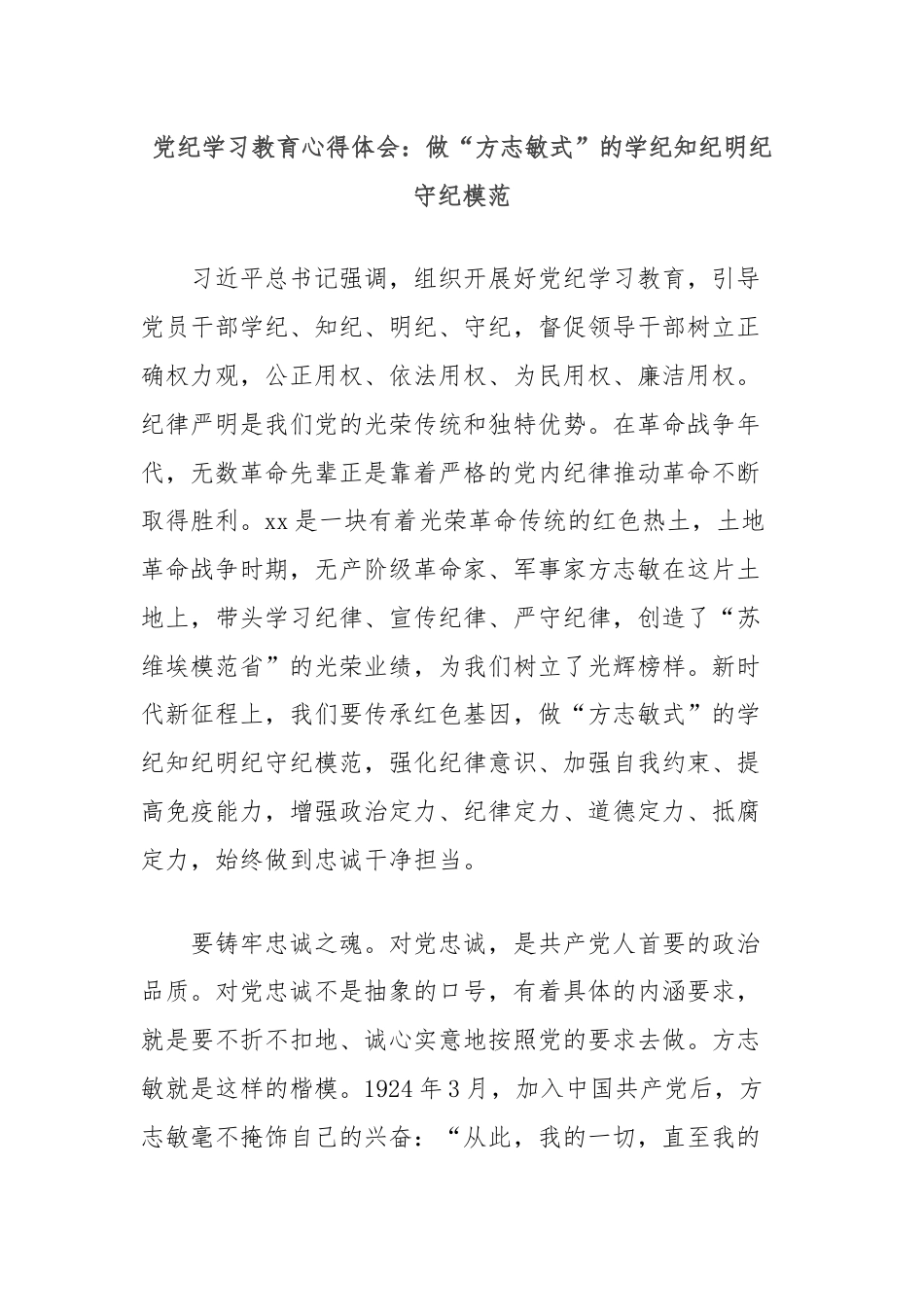 党纪学习教育心得体会：做“方志敏式”的学纪知纪明纪守纪模范.docx_第1页