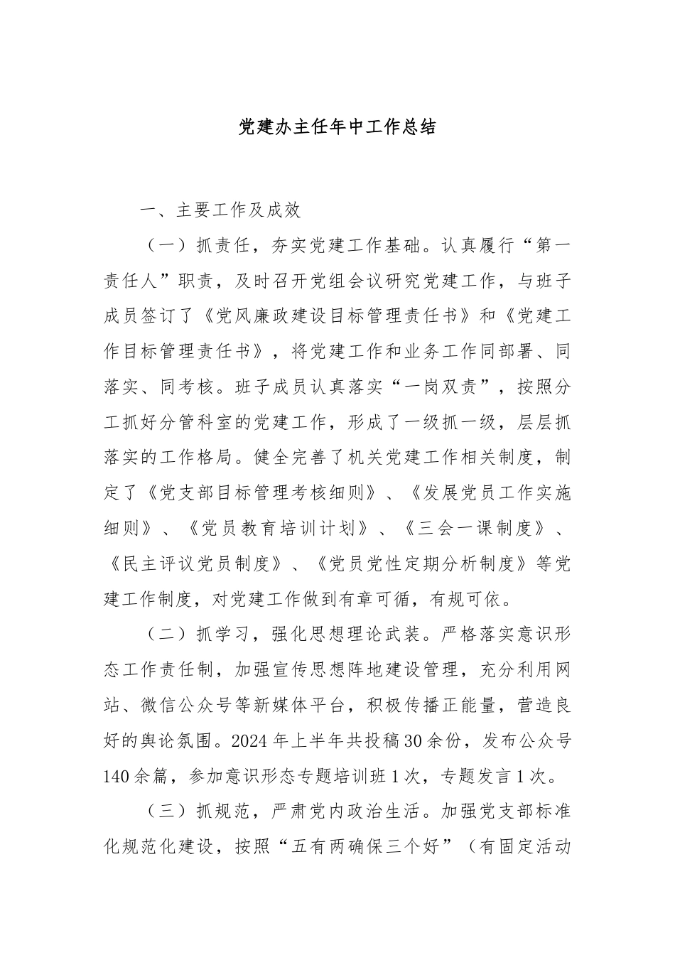 党建办主任年中工作总结.docx_第1页