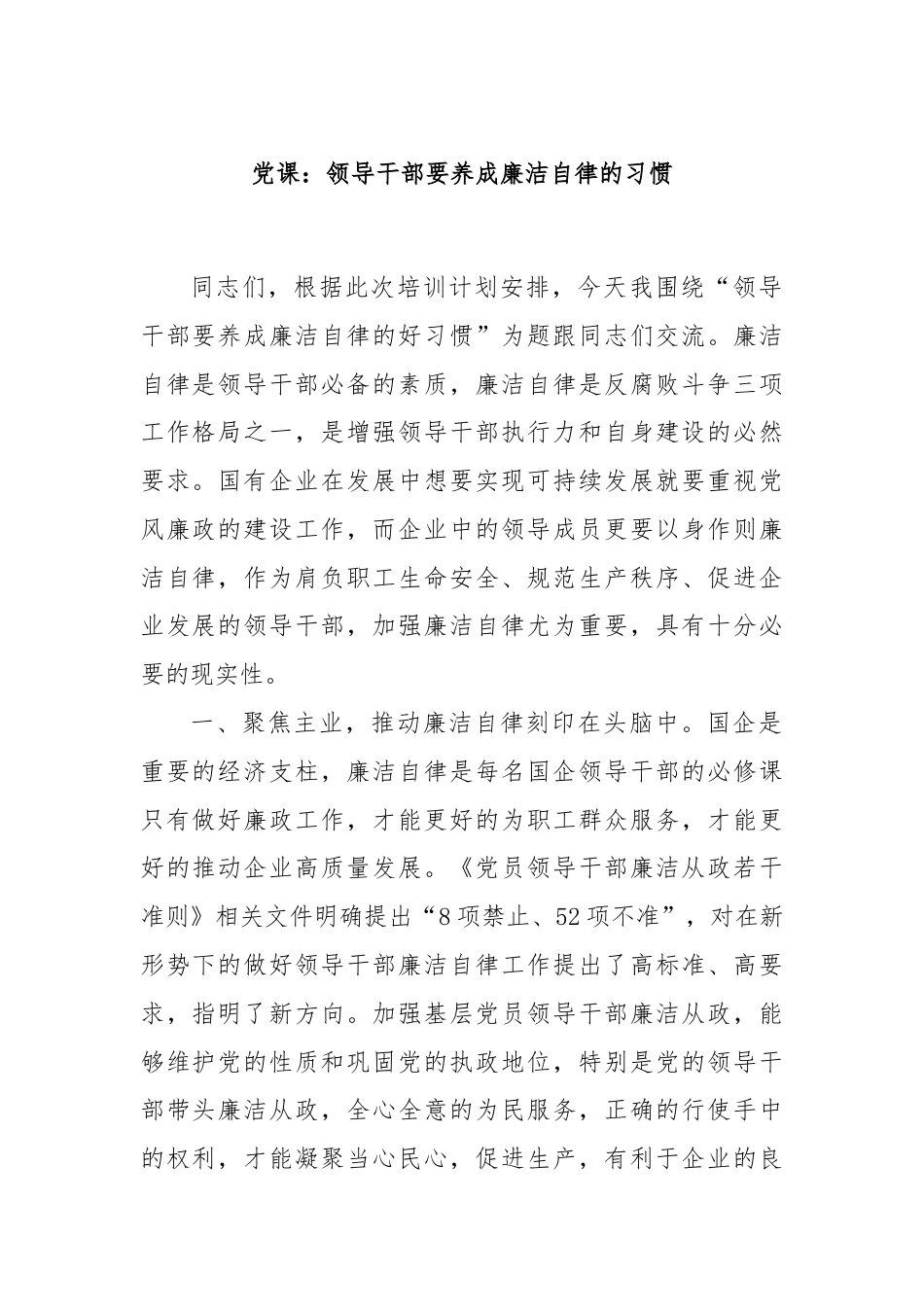 党课：领导干部要养成廉洁自律的习惯.docx_第1页