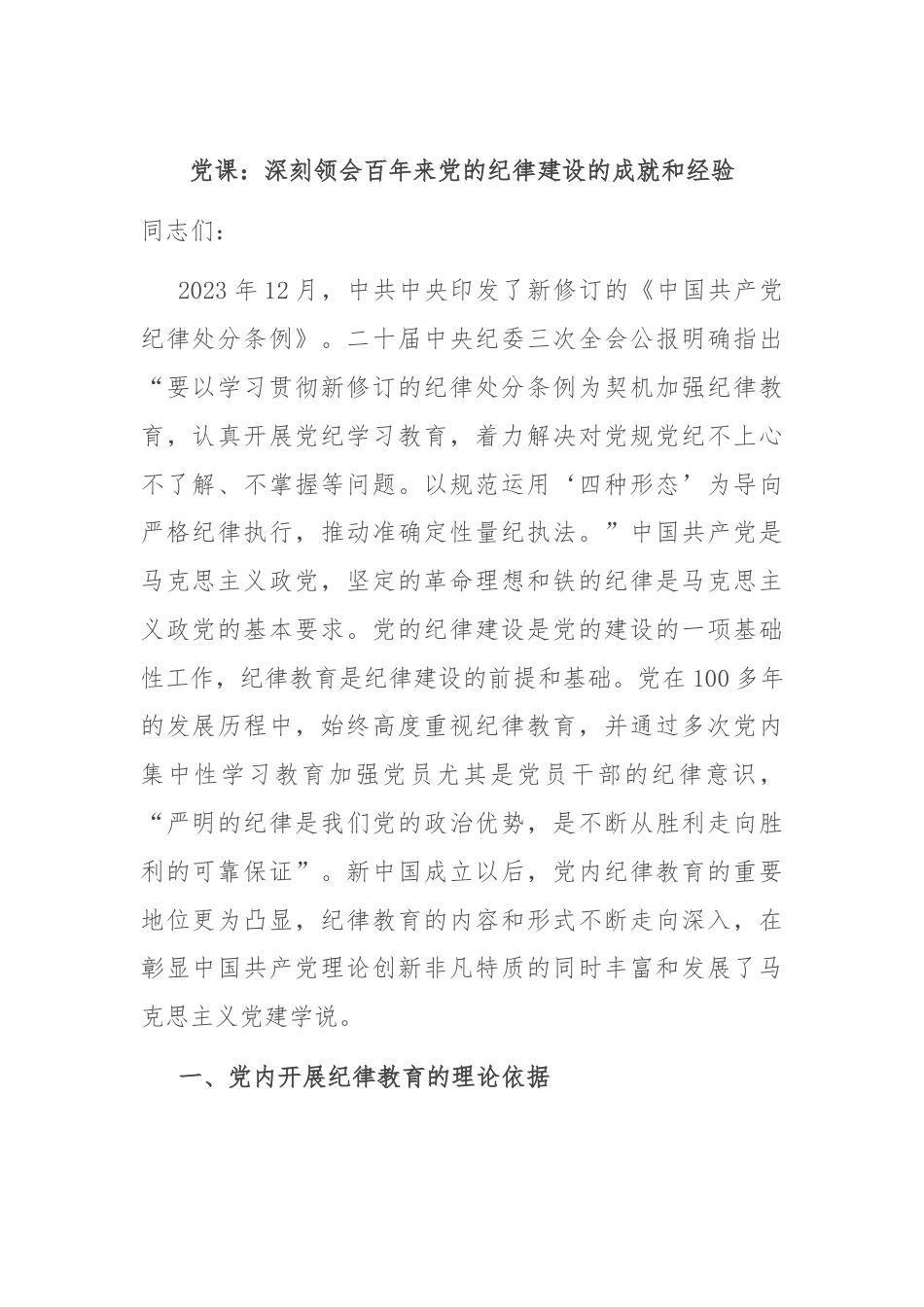 党课：深刻领会百年来党的纪律建设的成就和经验.docx_第1页