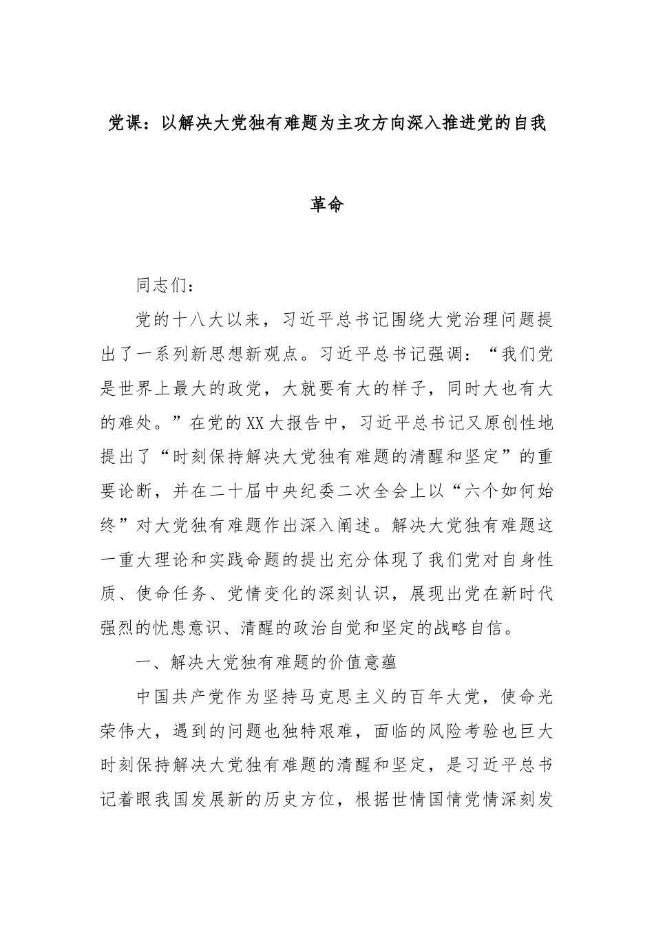 党课：以解决大党独有难题为主攻方向深入推进党的自我革命.docx_第1页