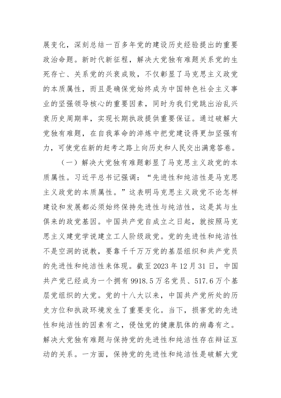 党课：以解决大党独有难题为主攻方向深入推进党的自我革命.docx_第2页