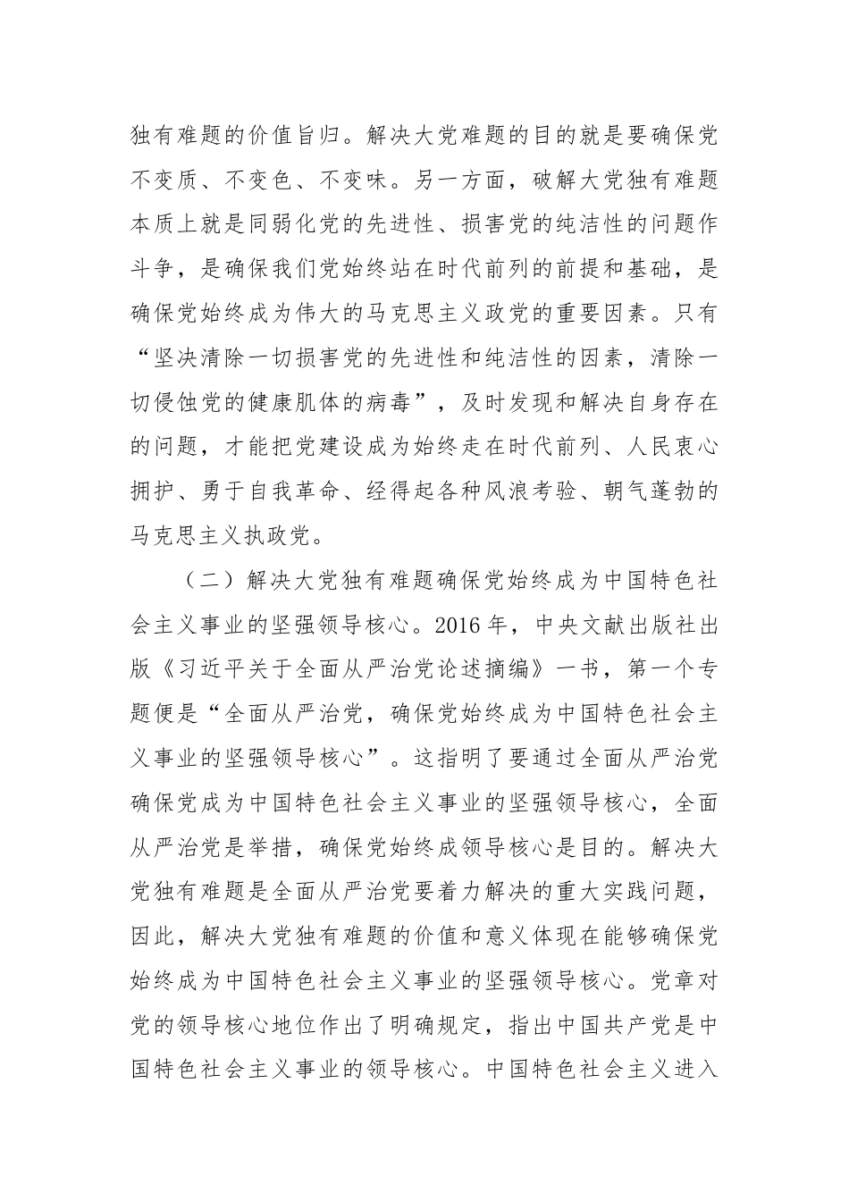 党课：以解决大党独有难题为主攻方向深入推进党的自我革命.docx_第3页