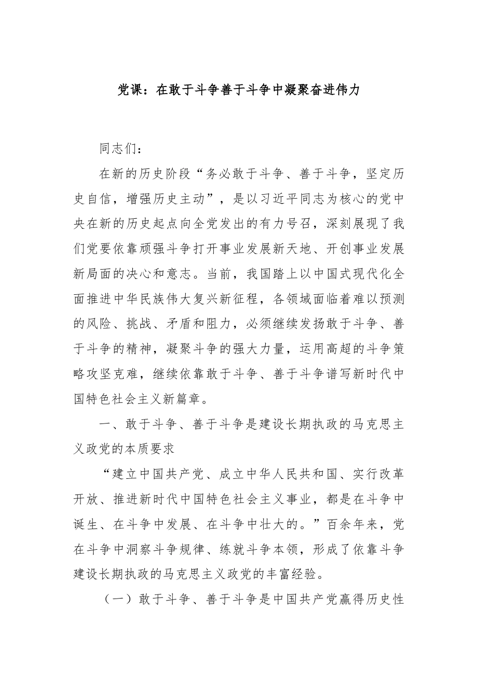 党课：在敢于斗争善于斗争中凝聚奋进伟力.docx_第1页