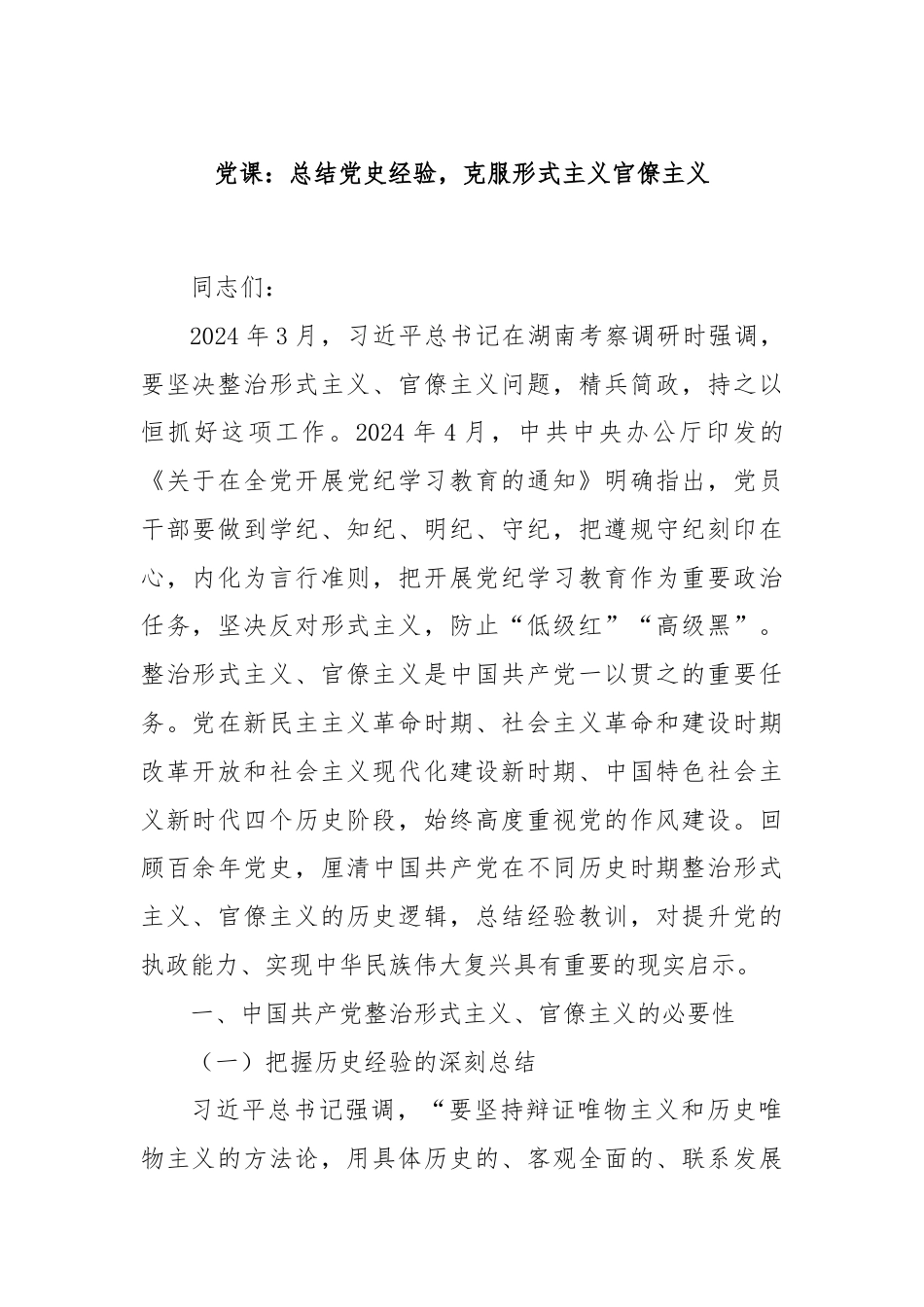 党课：总结党史经验，克服形式主义官僚主义.docx_第1页