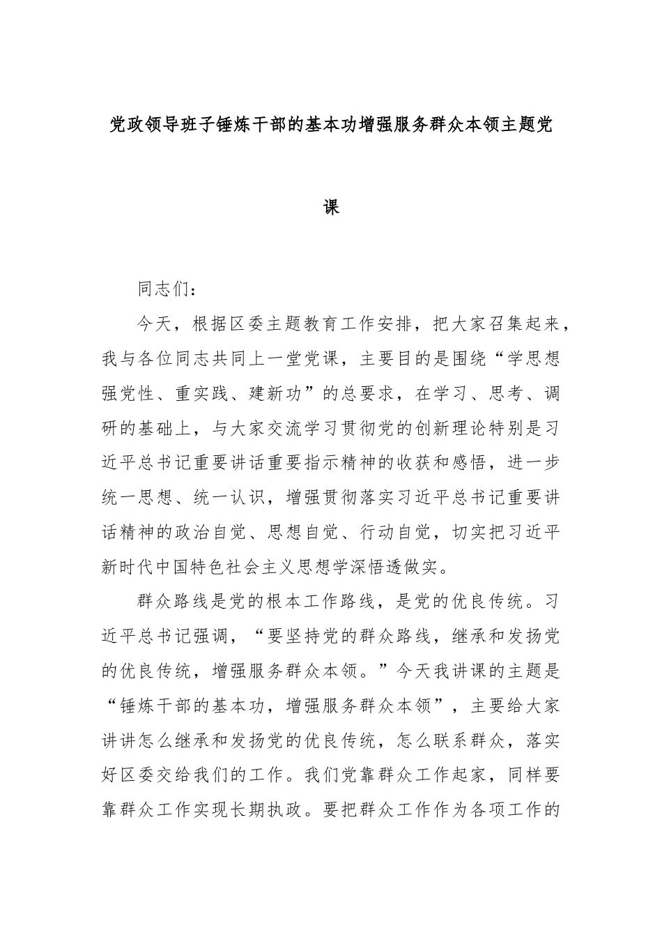 党政领导班子锤炼干部的基本功增强服务群众本领主题党课.docx_第1页