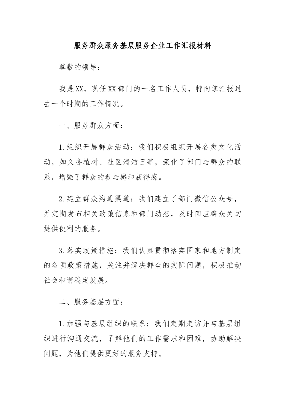 服务群众服务基层服务企业工作汇报材料.docx_第1页