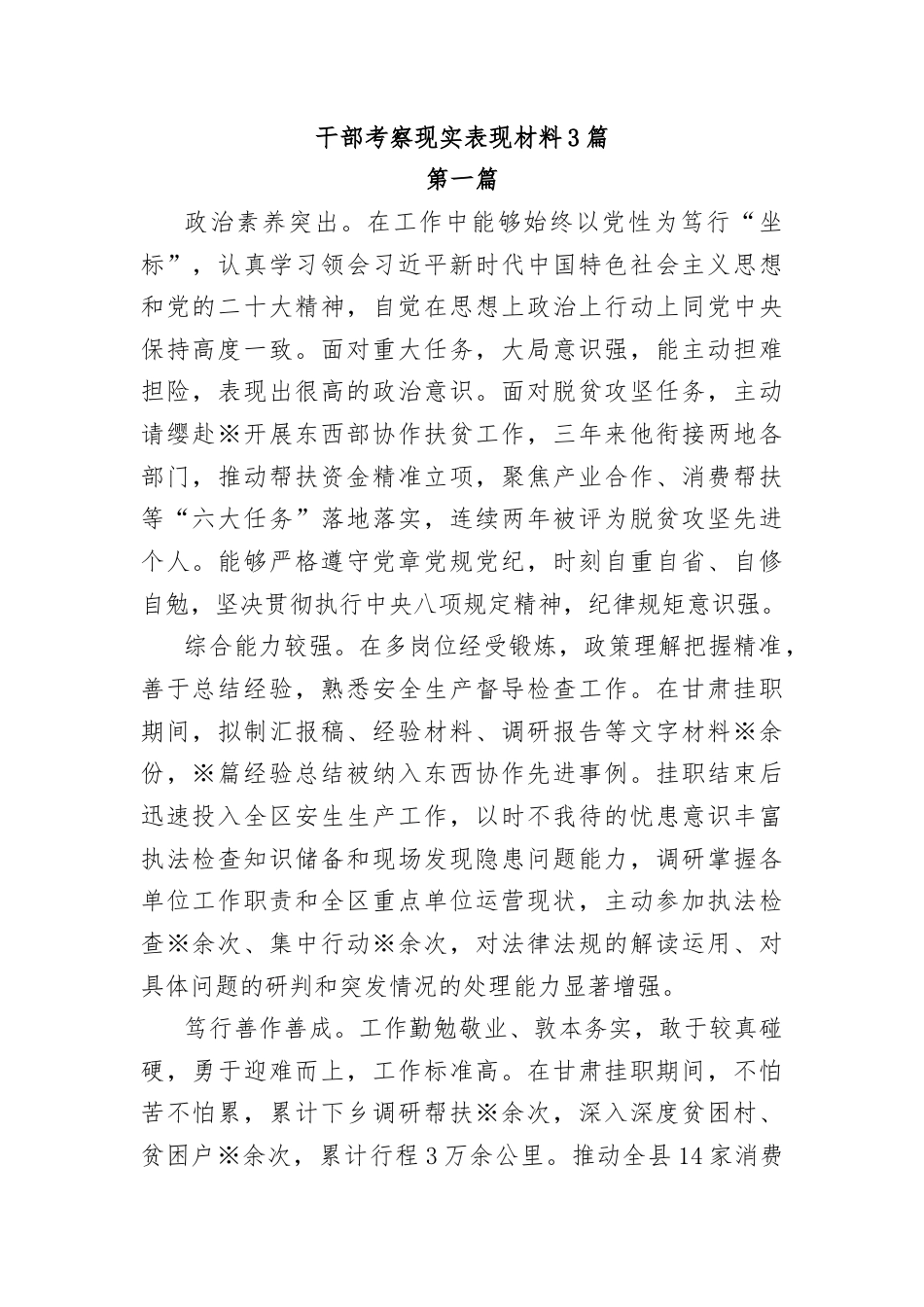 干部考察现实表现材料汇编3篇.docx_第1页