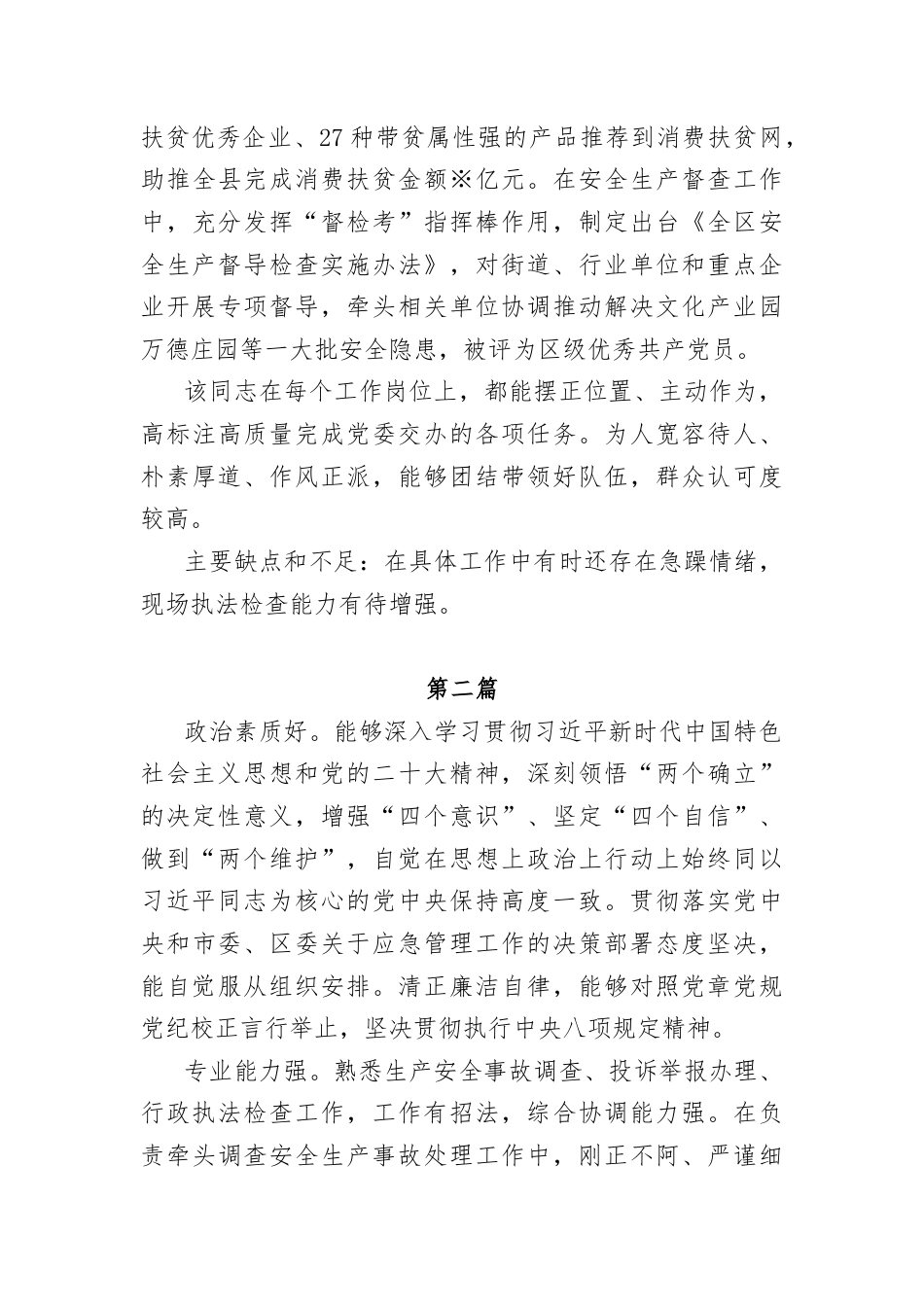 干部考察现实表现材料汇编3篇.docx_第2页