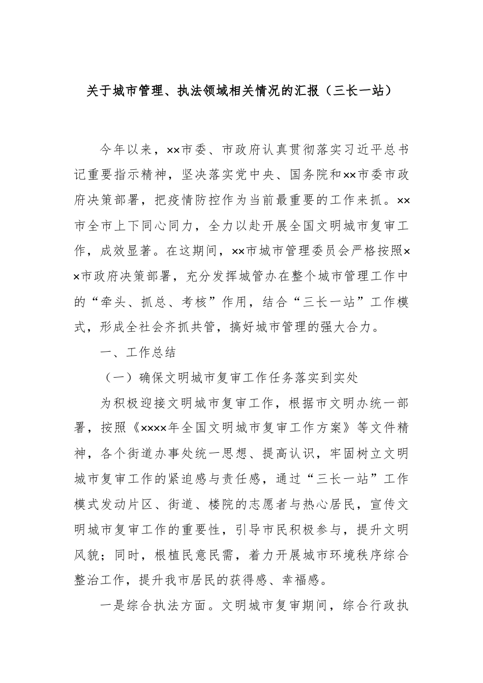 关于城市管理、执法领域相关情况的汇报（三长一站）.docx_第1页