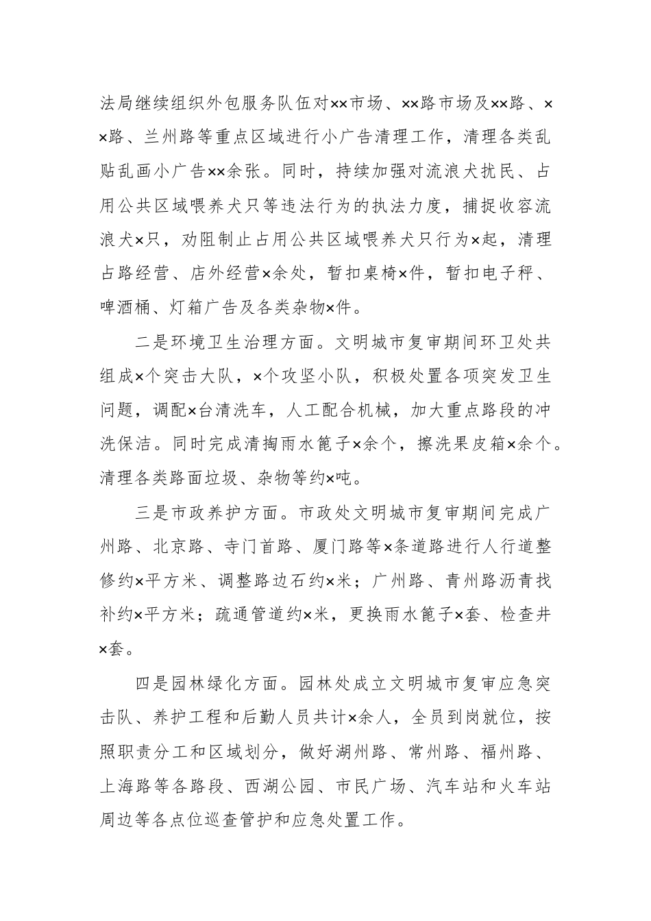 关于城市管理、执法领域相关情况的汇报（三长一站）.docx_第2页