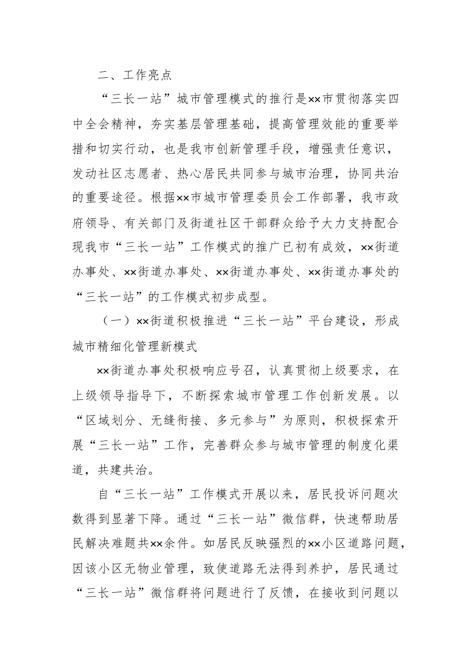 关于城市管理、执法领域相关情况的汇报（三长一站）.docx_第3页