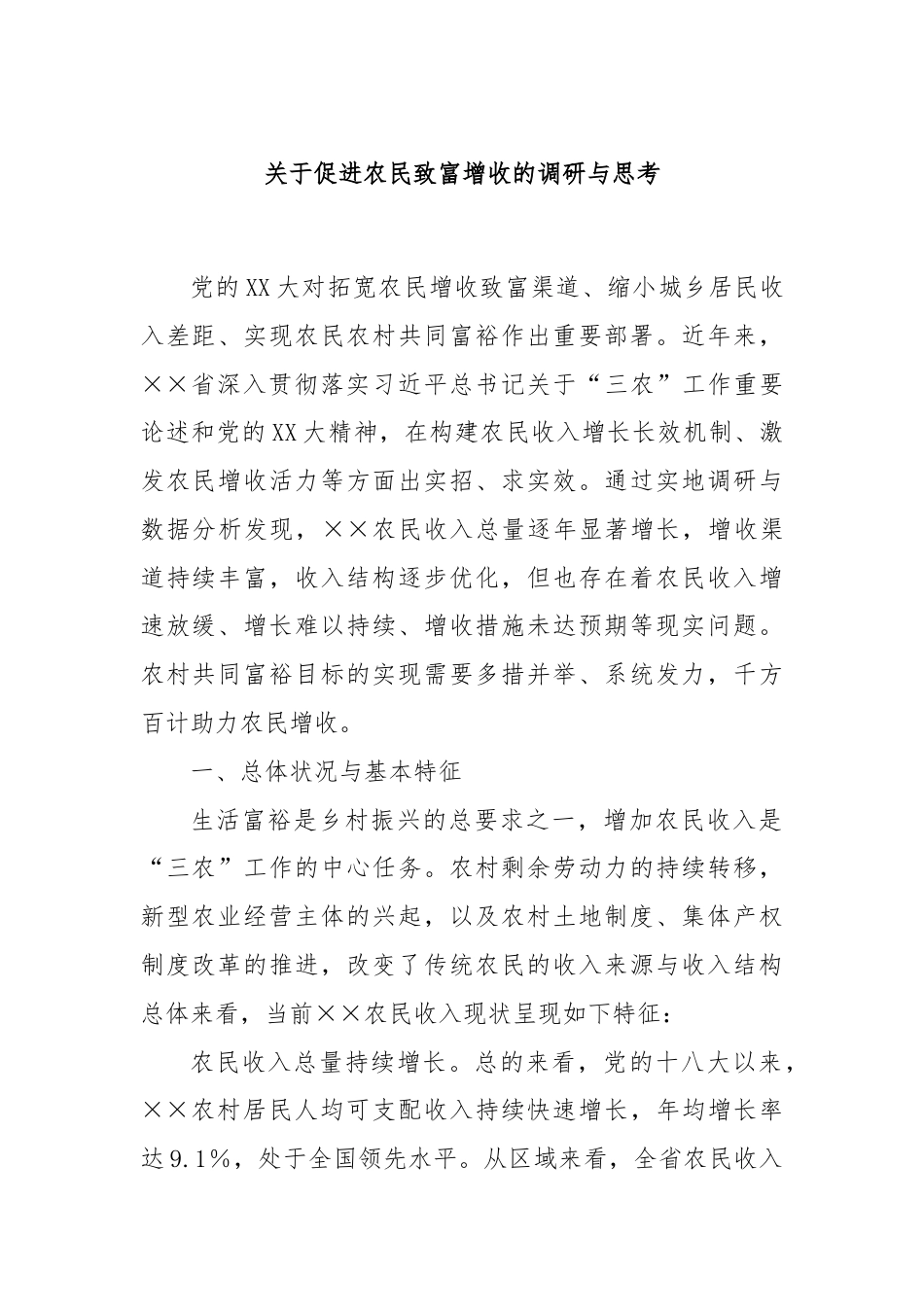 关于促进农民致富增收的调研与思考.docx_第1页