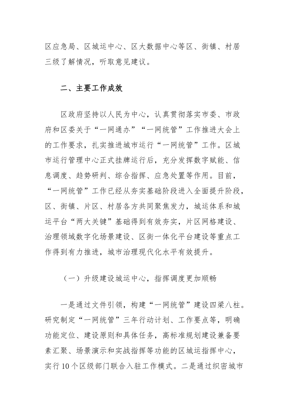 关于加强城市治理推进“一网统管”工作情况的调研报告.docx_第2页