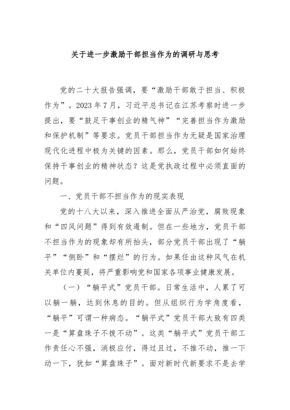 关于进一步激励干部担当作为的调研与思考.docx_第1页