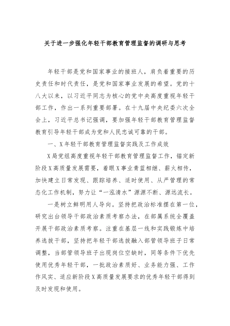 关于进一步强化年轻干部教育管理监督的调研与思考.docx_第1页