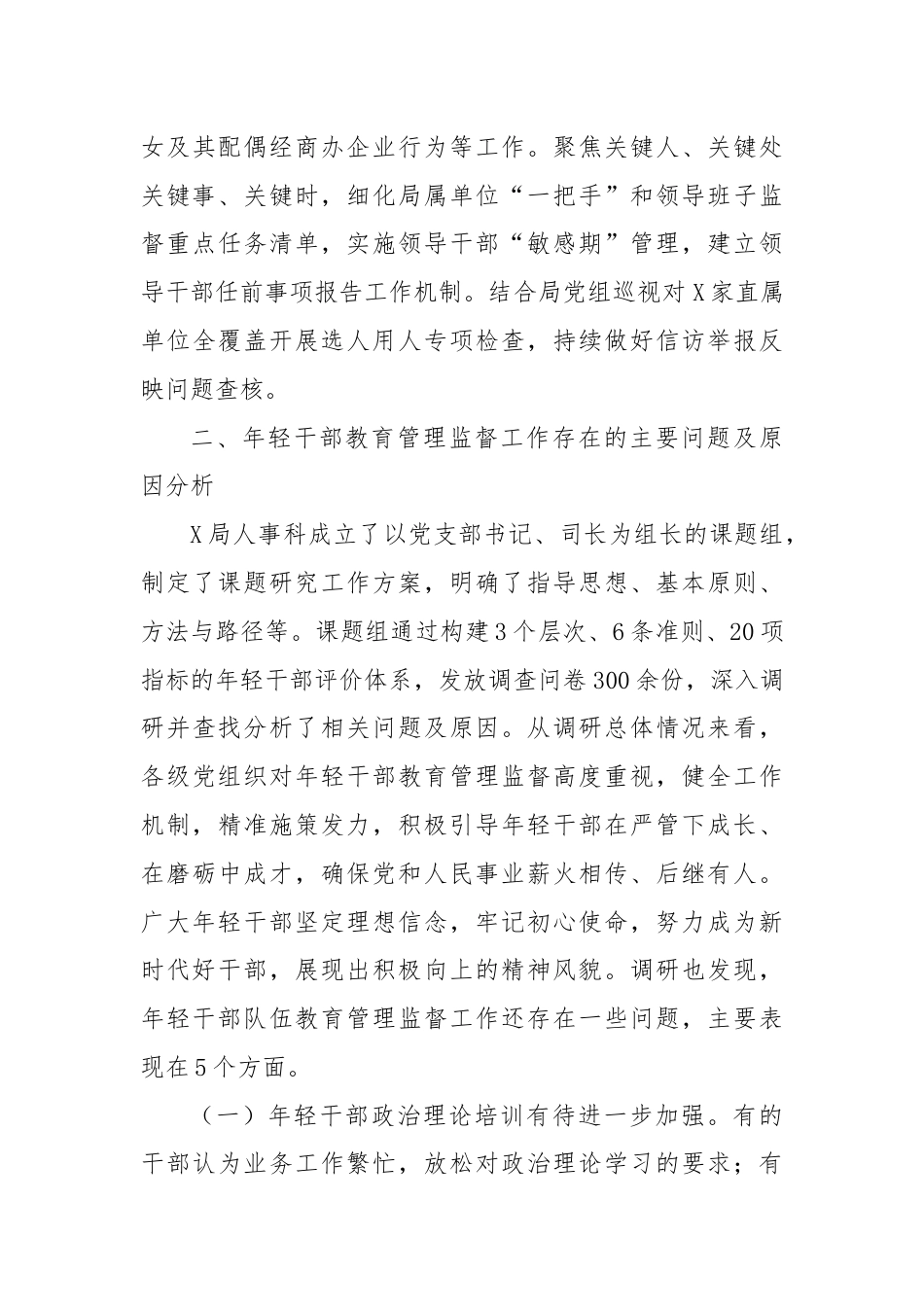 关于进一步强化年轻干部教育管理监督的调研与思考.docx_第3页