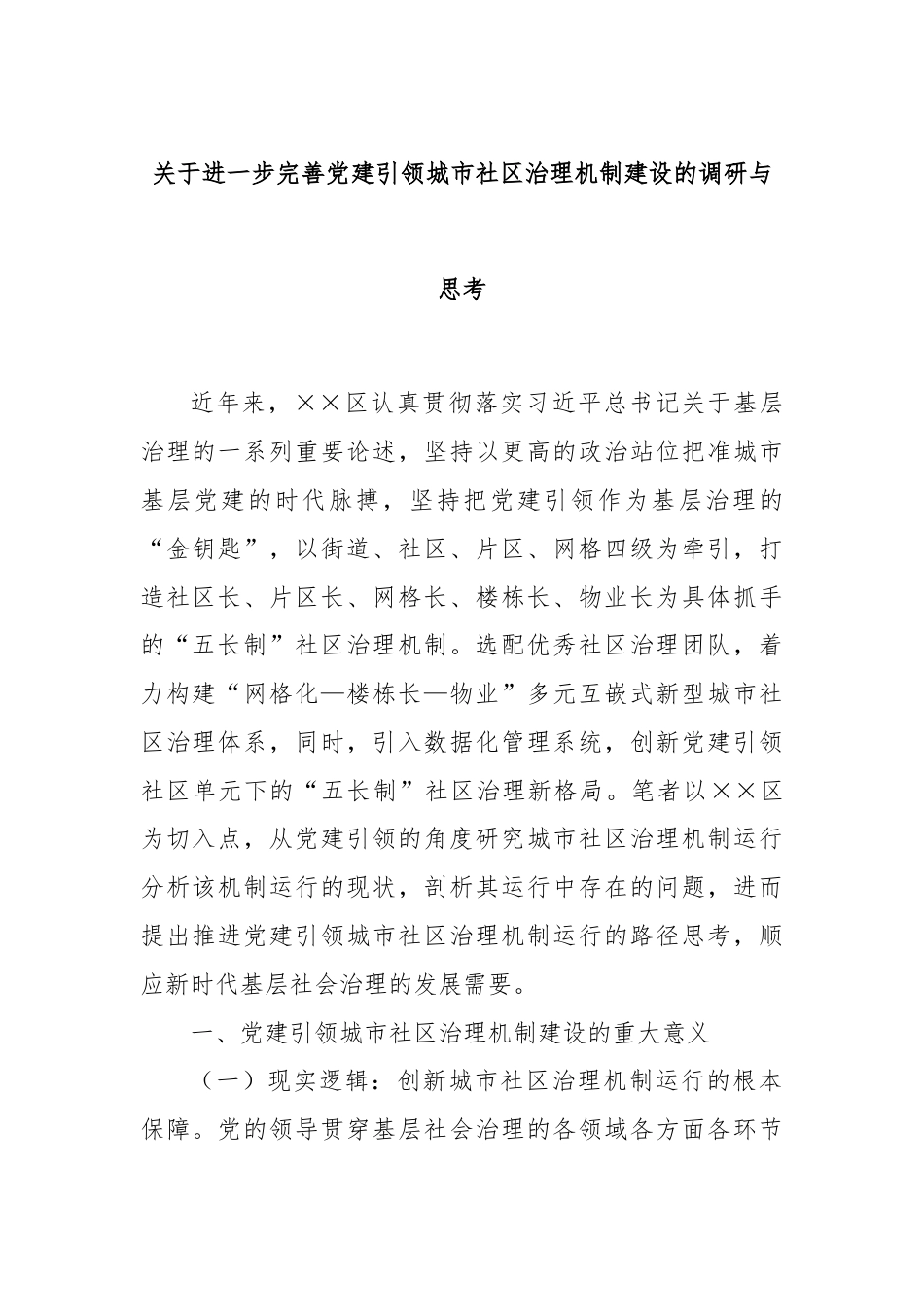 关于进一步完善党建引领城市社区治理机制建设的调研与思考.docx_第1页