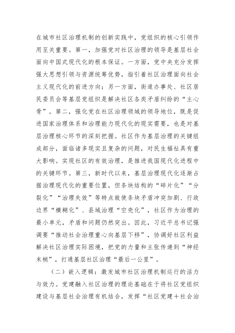 关于进一步完善党建引领城市社区治理机制建设的调研与思考.docx_第2页