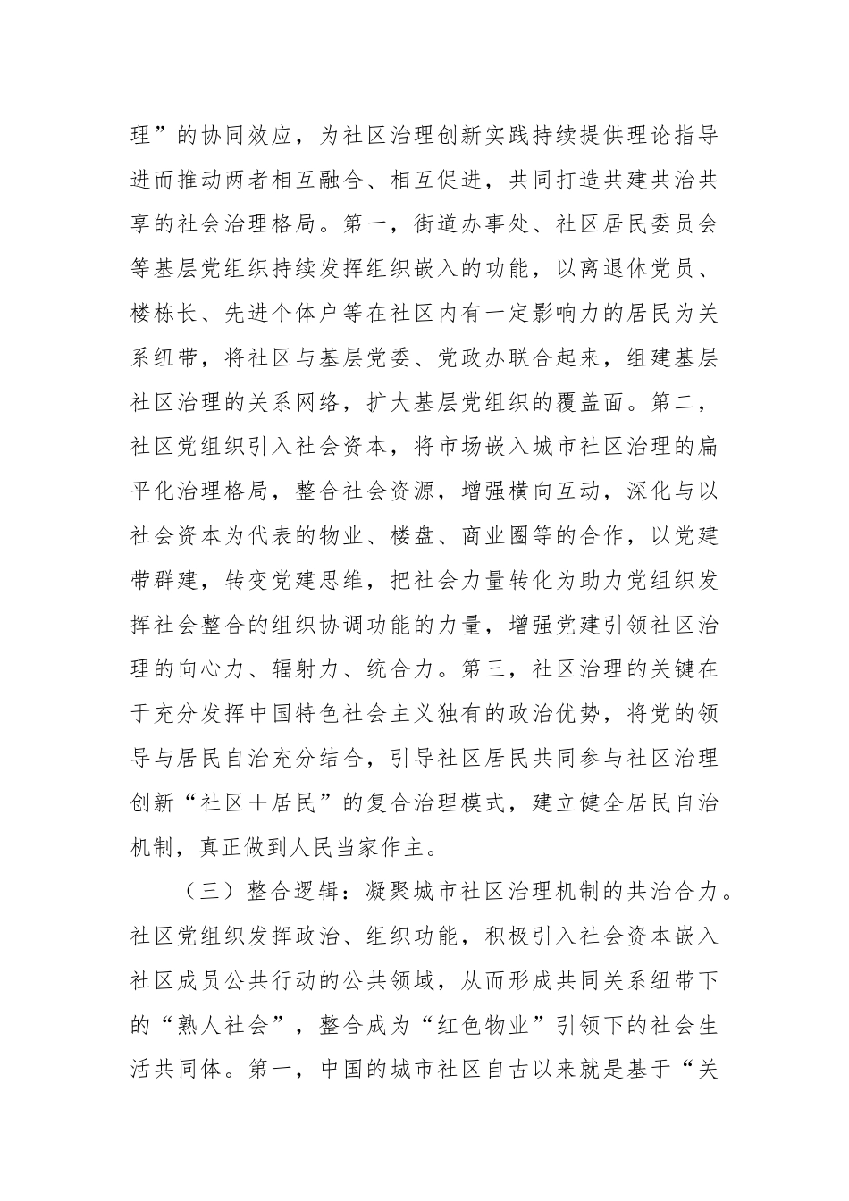 关于进一步完善党建引领城市社区治理机制建设的调研与思考.docx_第3页