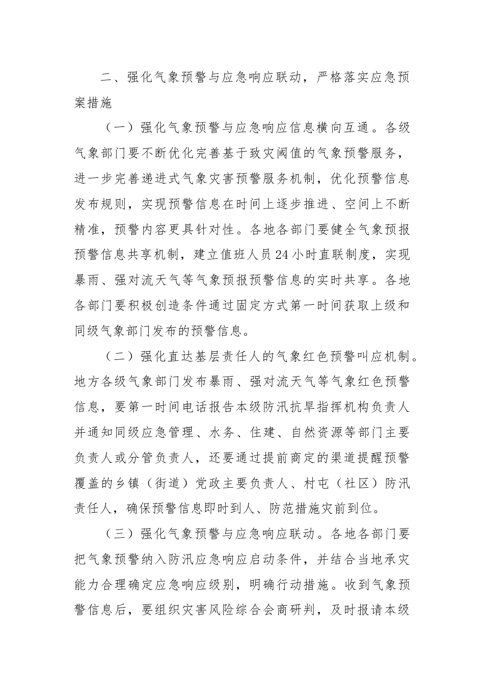 关于进一步做好抗洪抢险工作的提示.docx_第2页