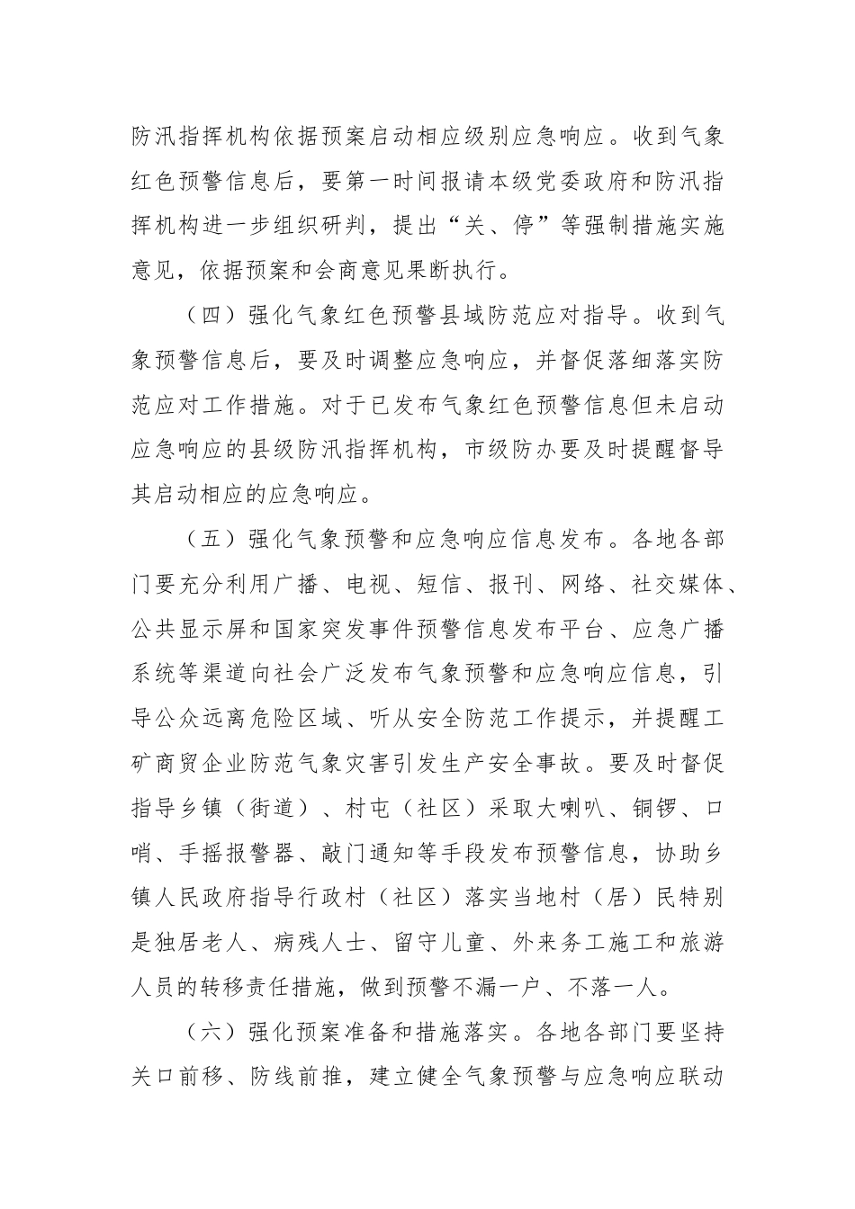 关于进一步做好抗洪抢险工作的提示.docx_第3页