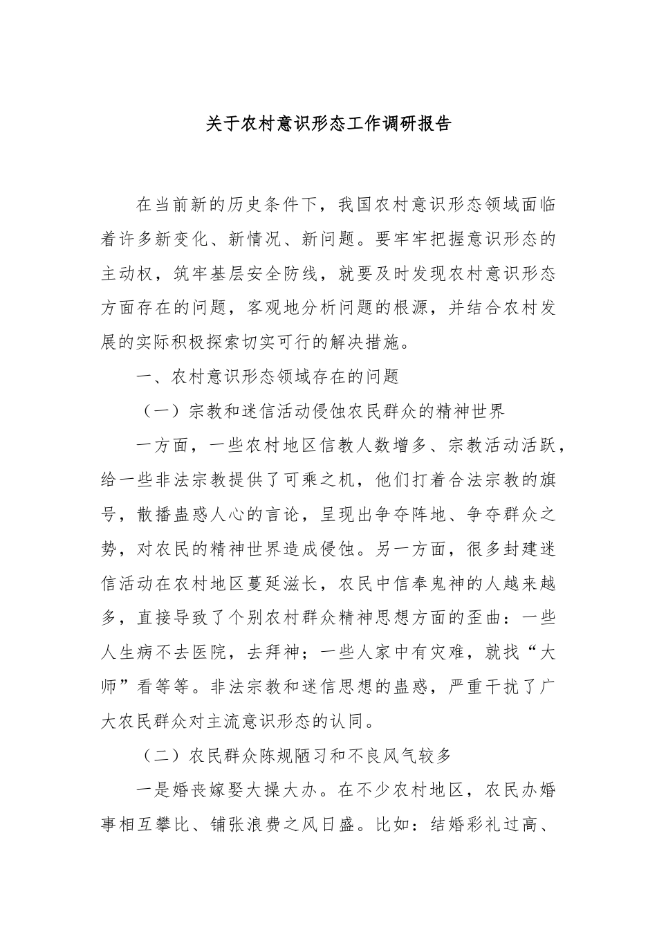 关于农村意识形态工作调研报告.docx_第1页