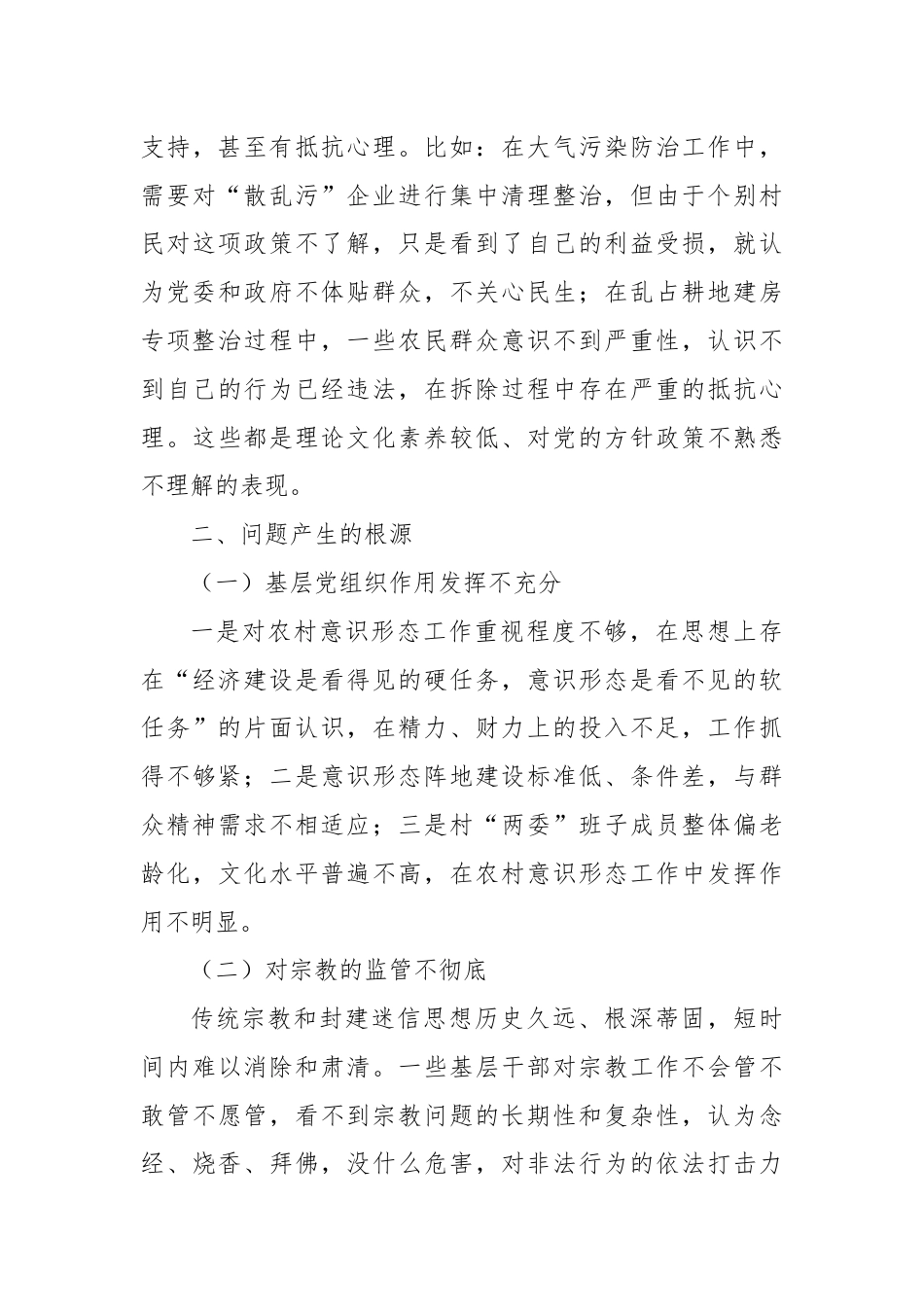 关于农村意识形态工作调研报告.docx_第3页