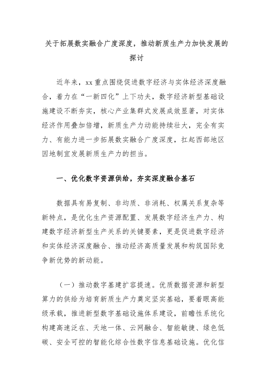 关于拓展数实融合广度深度，推动新质生产力加快发展的探讨.docx_第1页