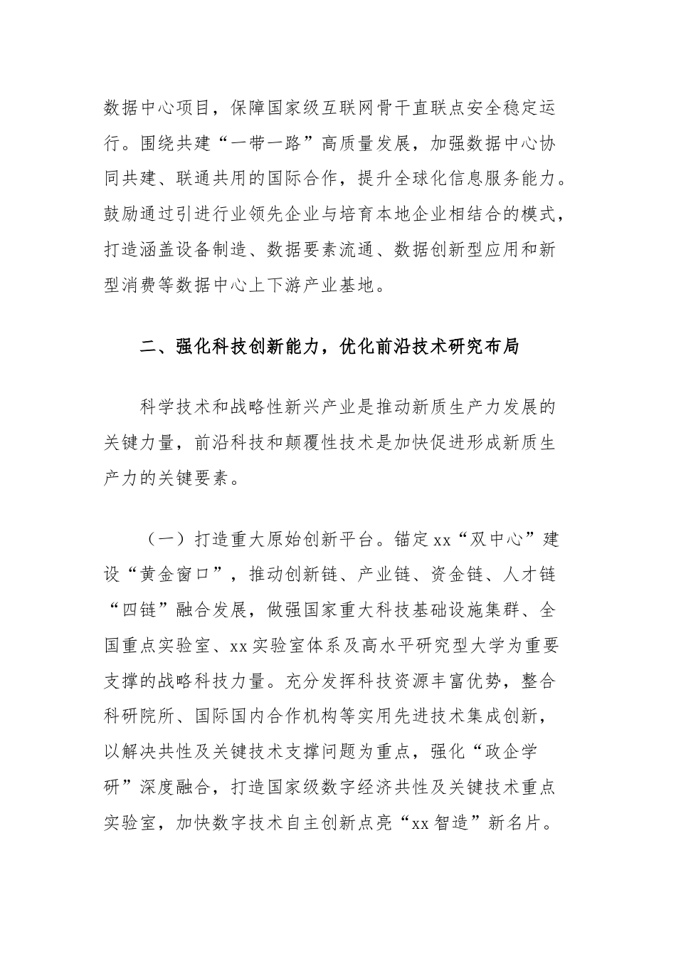 关于拓展数实融合广度深度，推动新质生产力加快发展的探讨.docx_第3页