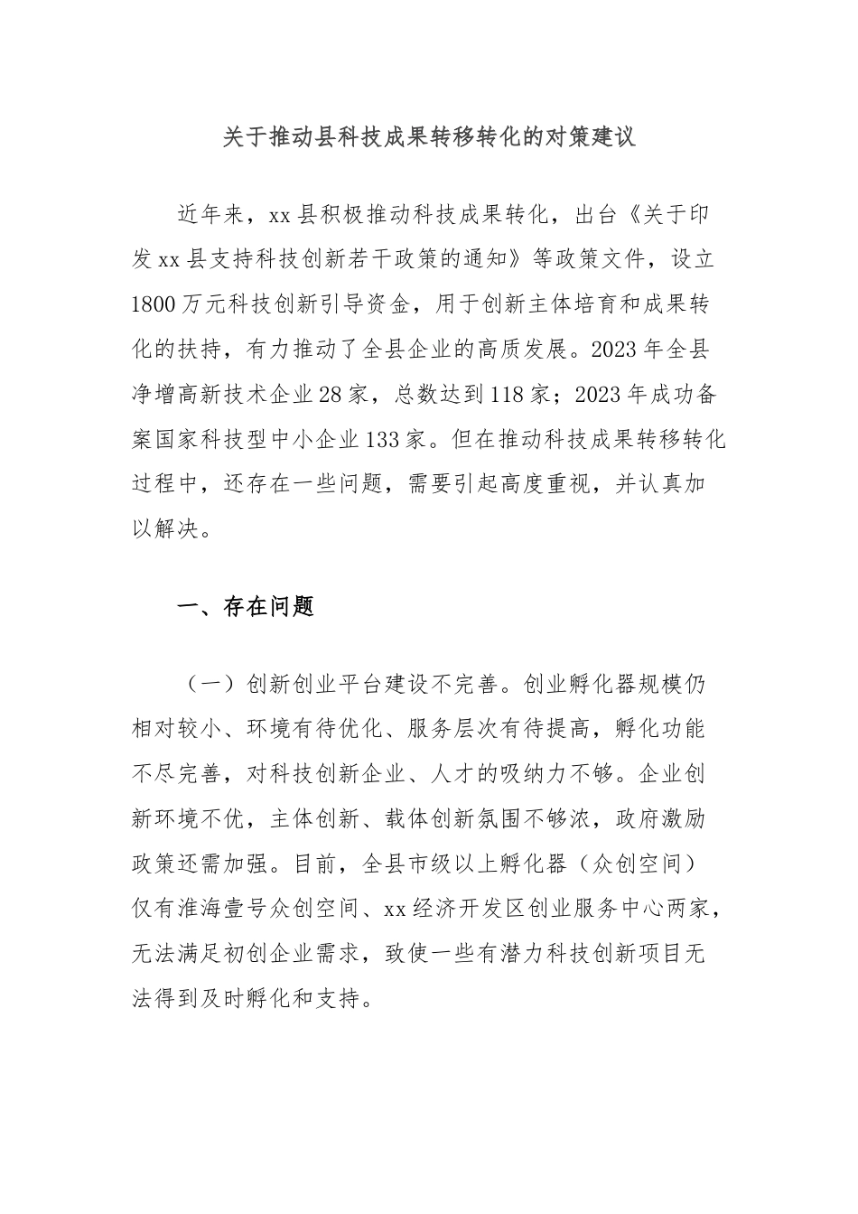 关于推动县科技成果转移转化的对策建议.docx_第1页