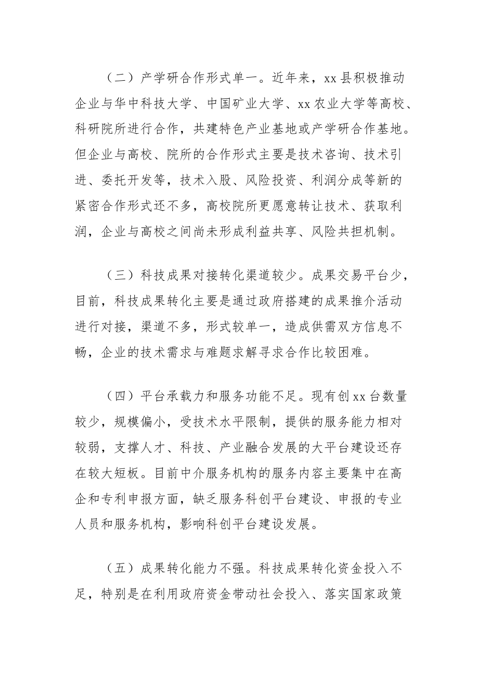 关于推动县科技成果转移转化的对策建议.docx_第2页