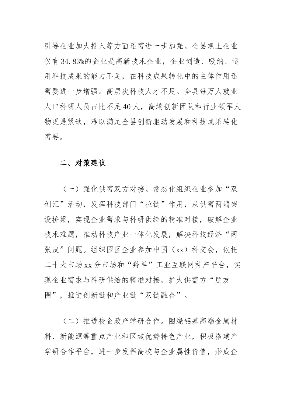 关于推动县科技成果转移转化的对策建议.docx_第3页