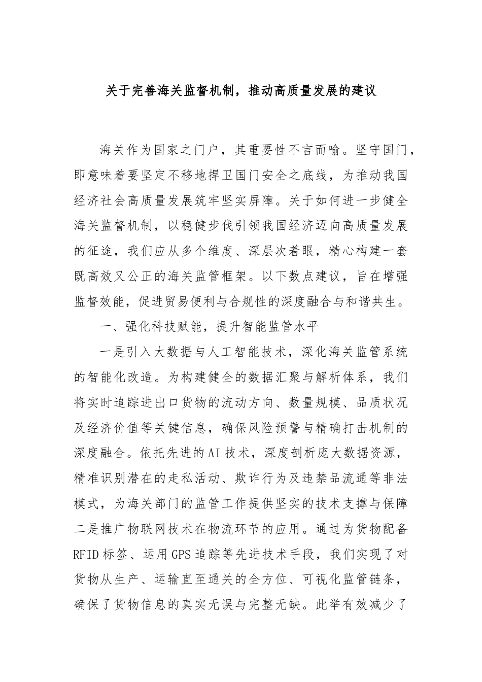 关于完善海关监督机制，推动高质量发展的建议.docx_第1页