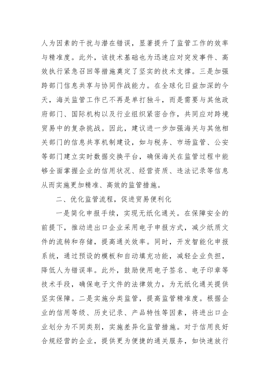 关于完善海关监督机制，推动高质量发展的建议.docx_第2页